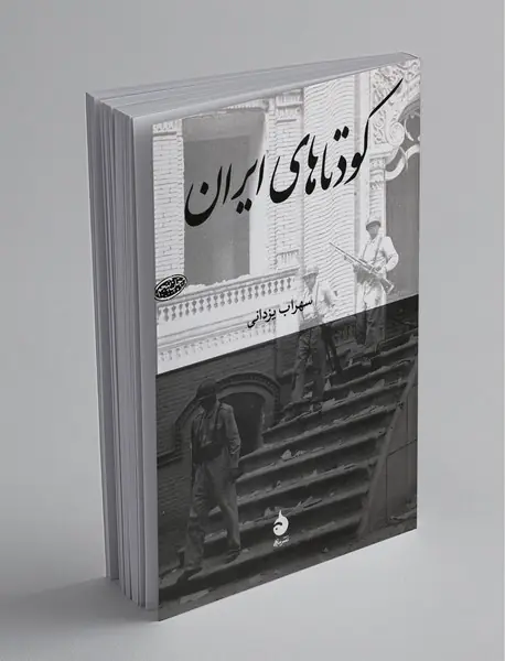 کودتاهای ایران کودتاهای ایران