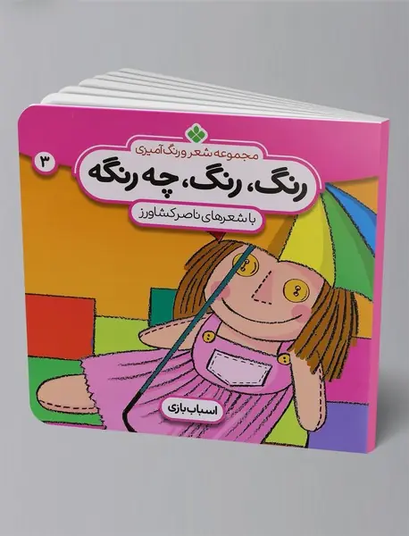 رنگ، رنگ، چه رنگه 3