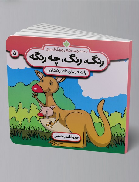 رنگ، رنگ، چه رنگه 5 رنگ، رنگ، چه رنگه 5