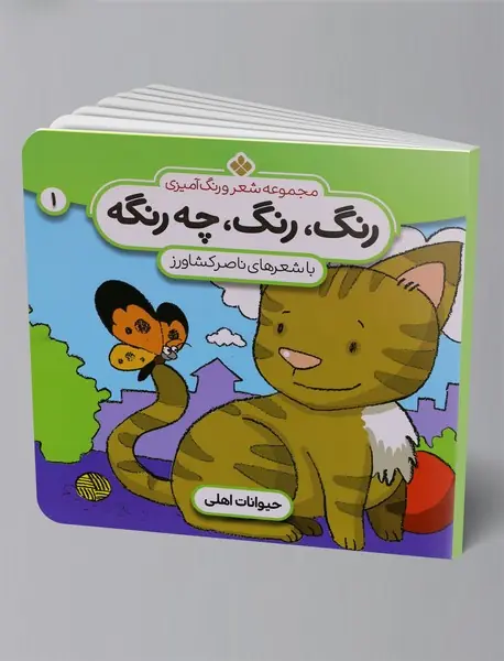 رنگ، رنگ، چه رنگه 1