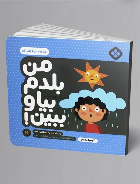 من بلدم بیا و ببین 11