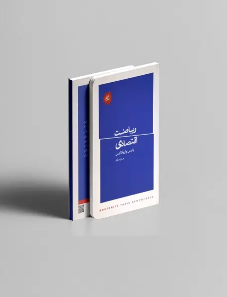 ریاضت اقتصادی