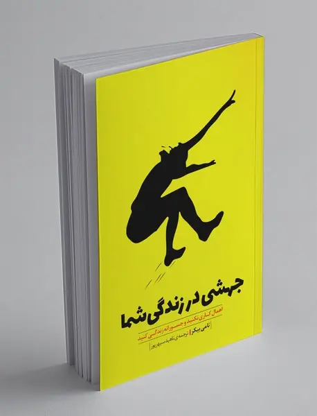 جهشی در زندگی شما