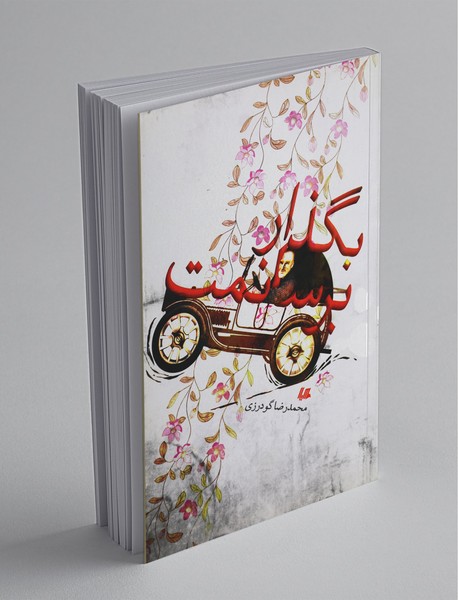 بگذار برسانمت بگذار برسانمت