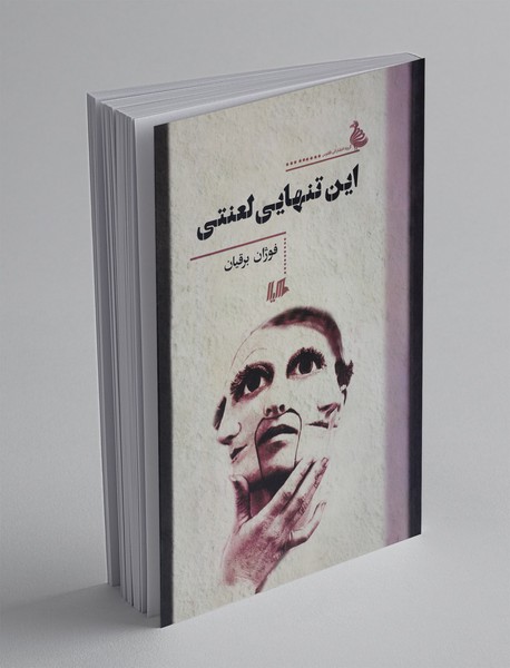 این تنهایی لعنتی