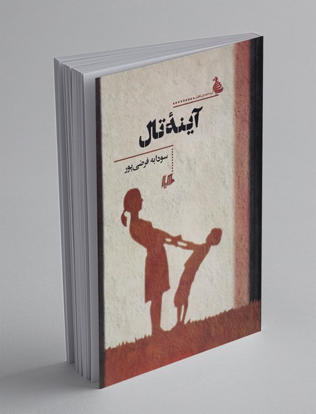 آینه‌ی تال