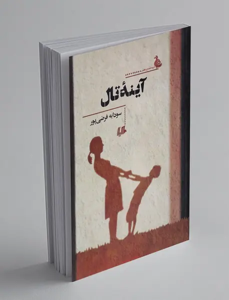 آینه‌ی تال