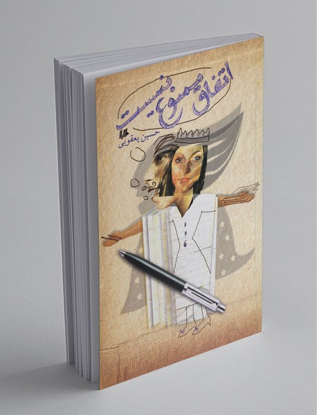 اتفاق ممنوع نیست