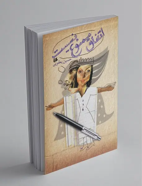 اتفاق ممنوع نیست