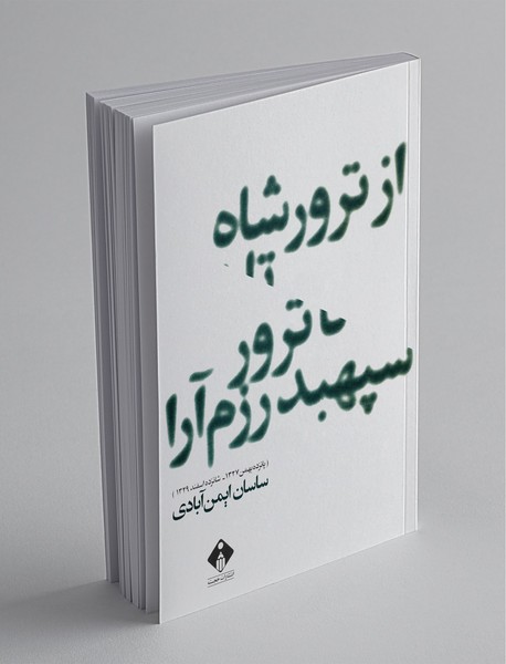 از ترور شاه تا ترور سپهبد رزم‌آرا