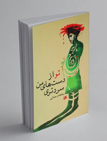 تو از دست‌های من سردتری
