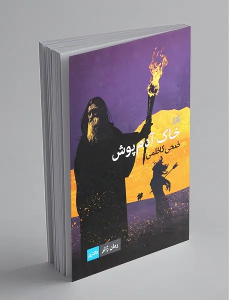 خاک آدم‌پوش