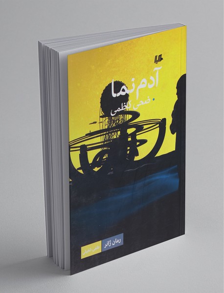 آدم نما آدم نما