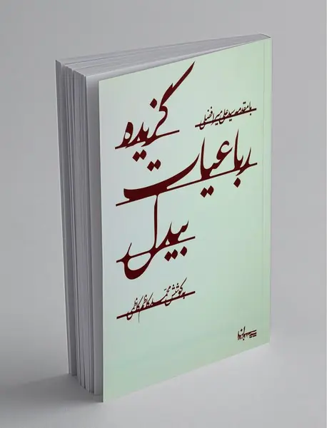 گزیده رباعیات بیدل گزیده رباعیات بیدل