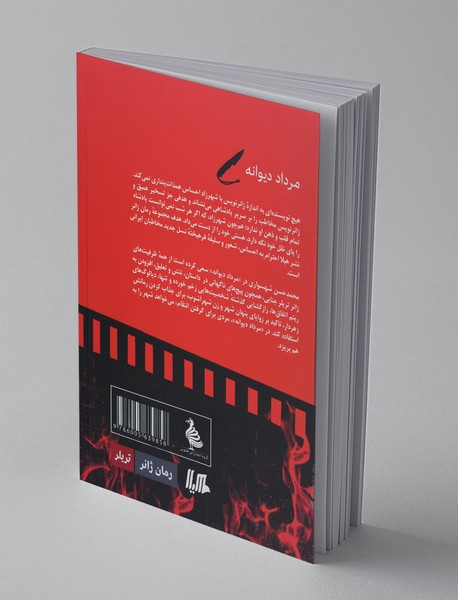 مرداد دیوانه