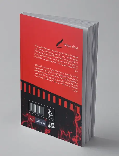 مرداد دیوانه