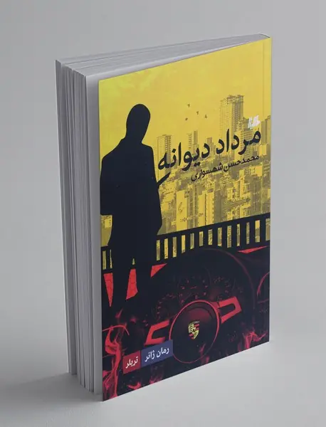 مرداد دیوانه