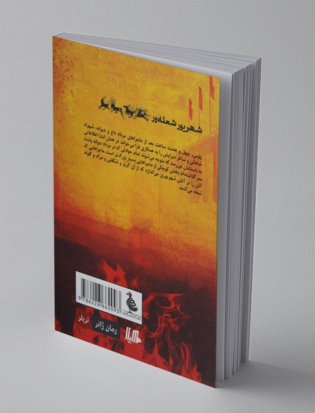 شهریور شعله‌ور