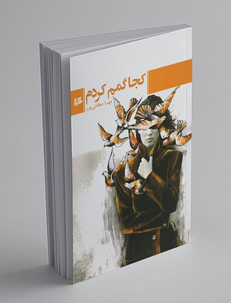 کجا گمم کردم