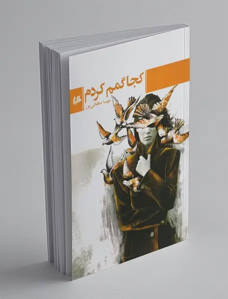 کجا گمم کردم