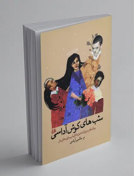 شب های کوش آداسی