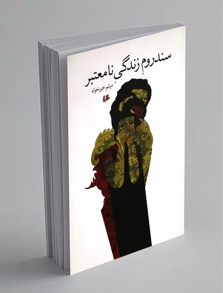 سندروم زندگی نامعتبر سندروم زندگی نامعتبر