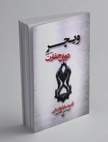دوران حقارت؛ ویچر - کتاب چهارم