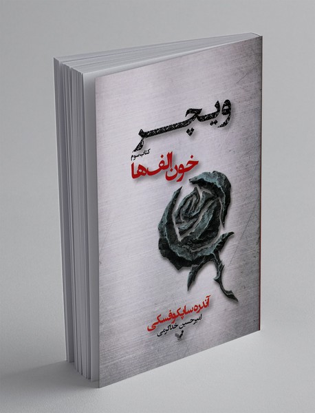 خون الف‌ها