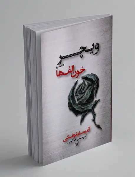 خون الف‌ها