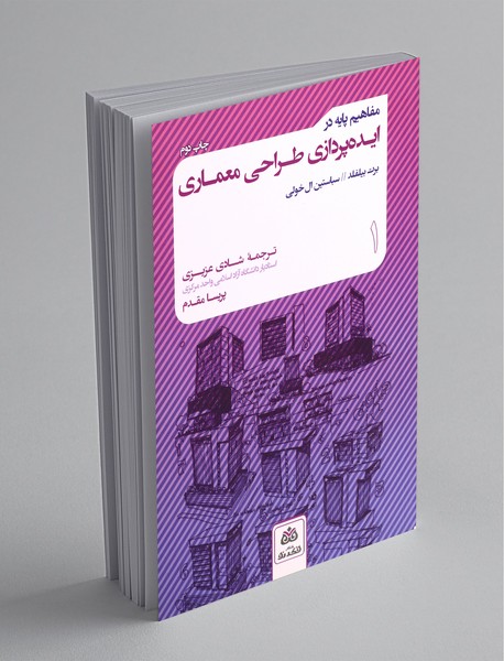 مفاهیم پایه در ایدهپردازی طراحی معماری 1 مفاهیم پایه در ایدهپردازی طراحی معماری 1
