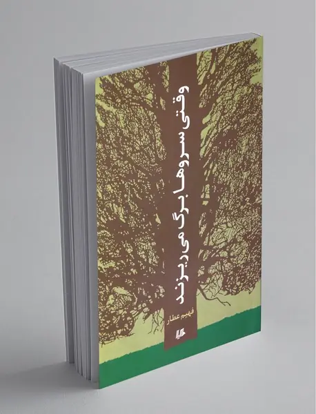 وقتی سروها برگ می ریزند