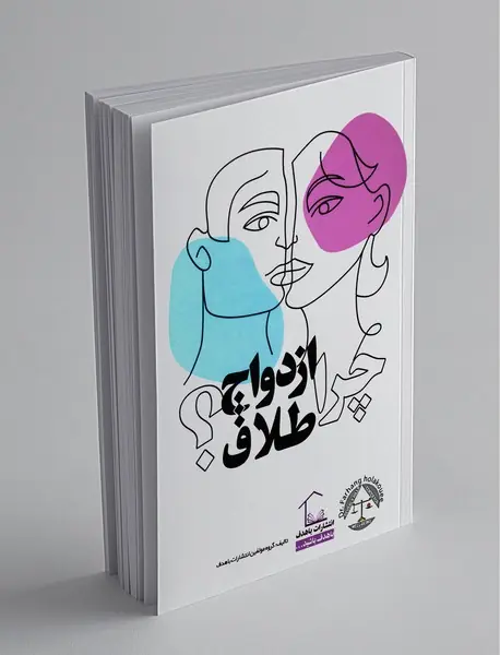 چرا ازدواج چرا طلاق