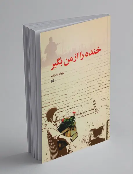خنده را از من بگیر