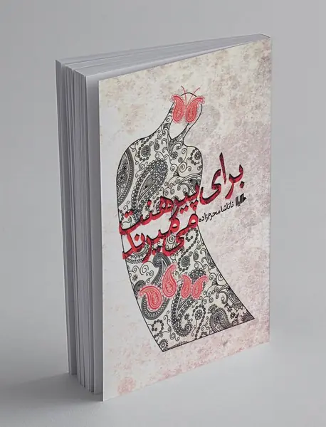 برای پیرهنت می میرند