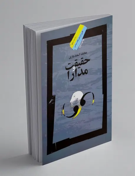 حقیقت و مدارا