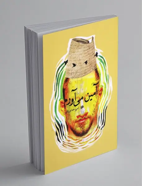 آمین می‌آورم