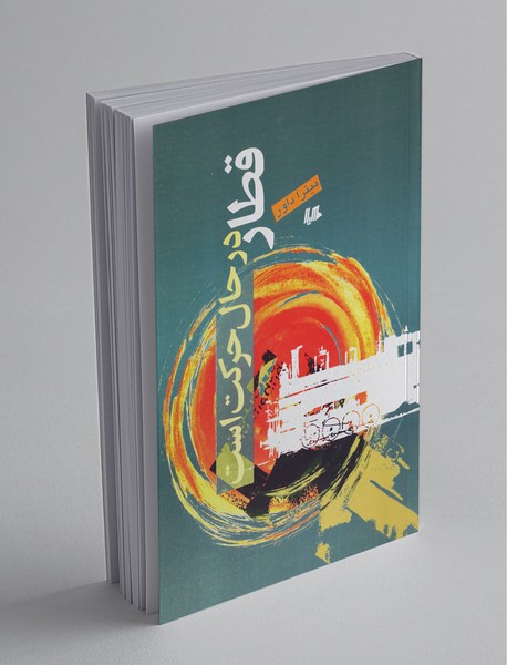 قطار در حال حرکت است