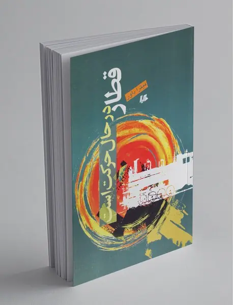 قطار در حال حرکت است