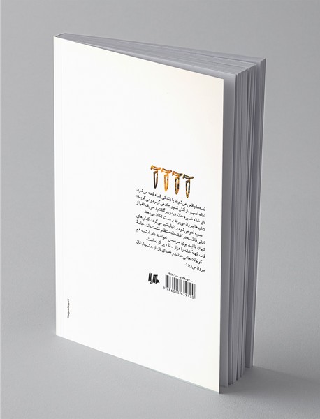 الفبایم را جدی بگیر