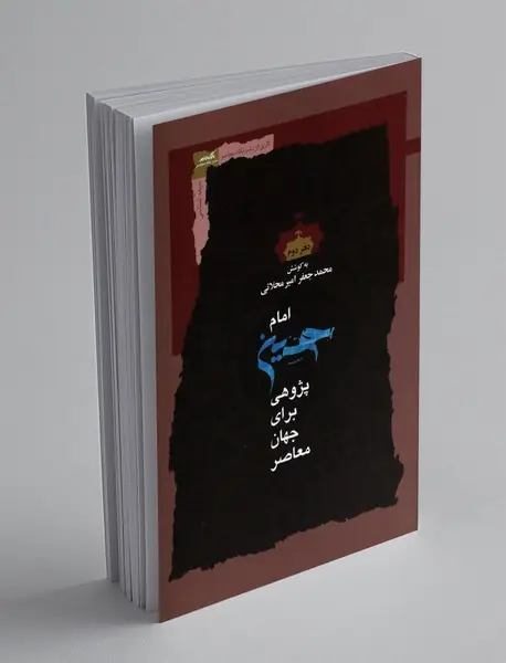 امام حسین پژوهی برای جهان معاصر