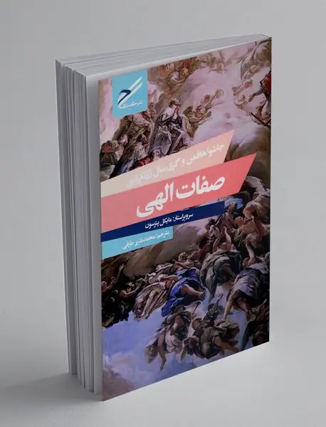 صفات الهی