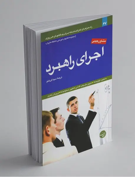 اجرای راهبرد اجرای راهبرد