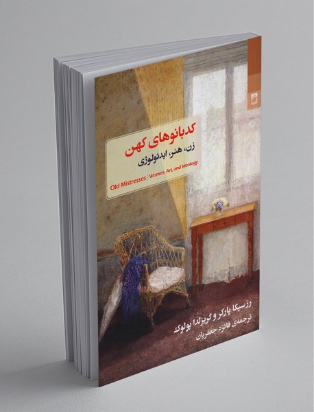 کدبانوهای کهن