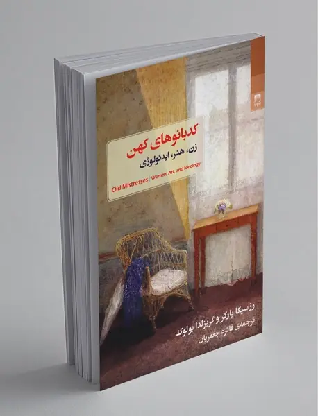 کدبانوهای کهن