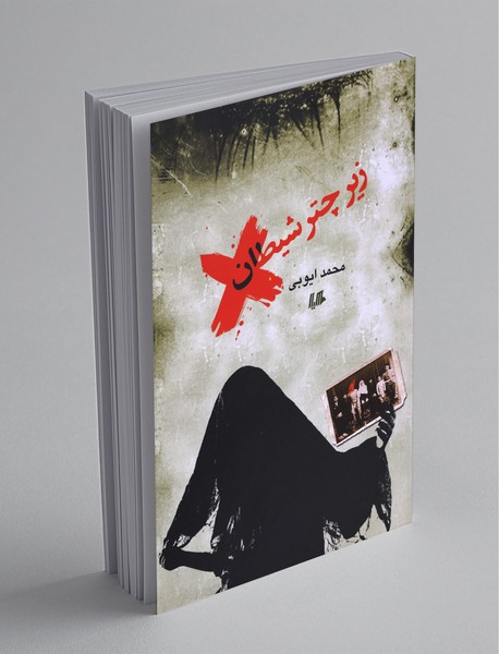 زیر چتر شیطان