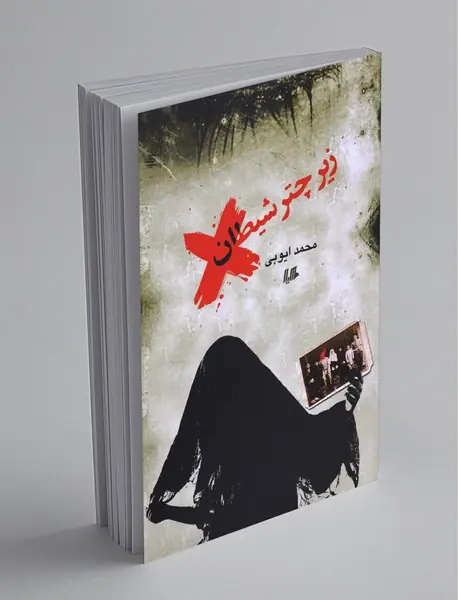 زیر چتر شیطان