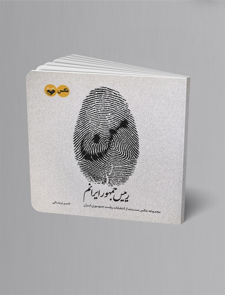 من رییس جمهور ایرانم من رییس جمهور ایرانم