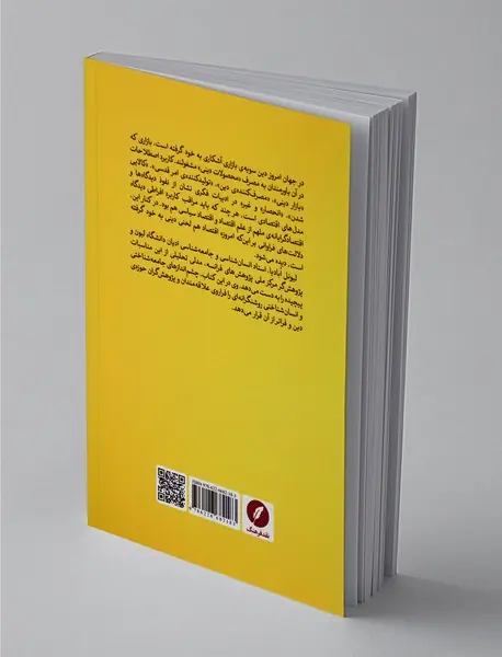 جامعه‌شناسی اقتصاد دین