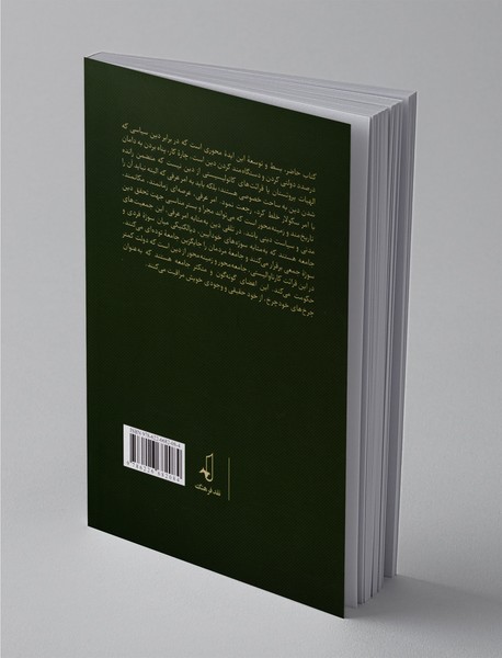 تمایز میان امر سکولار و امر عرفی