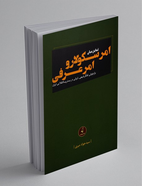 تمایز میان امر سکولار و امر عرفی